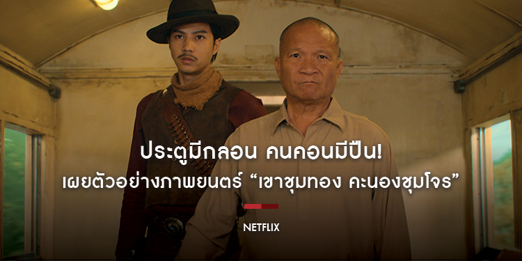 ประตูมีกลอน คนคอนมีปืน! Netflix เผยตัวอย่างภาพยนตร์ “เขาชุมทอง คะนองชุมโจร” จัดเต็มความบันเทิงครบรส หรอยหนัด 21 สิงหาคมนี้ที่ Netflix เท่านั้น
